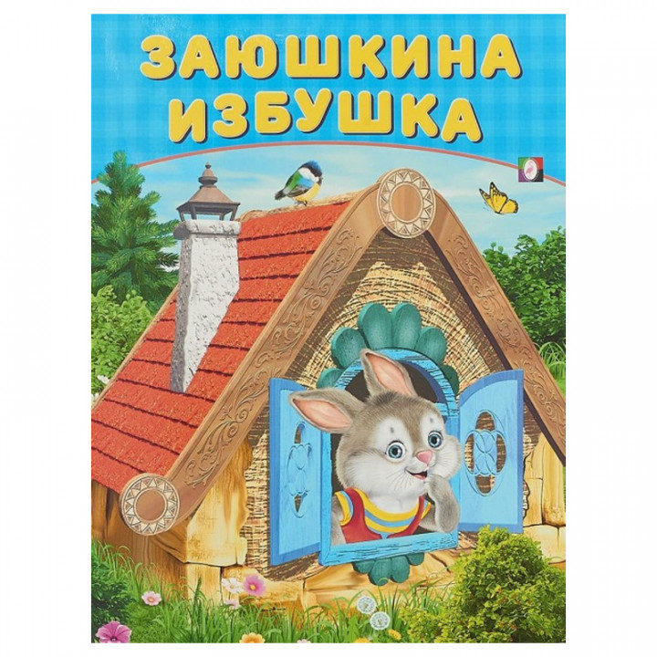 Сказки Заюшкина избушка