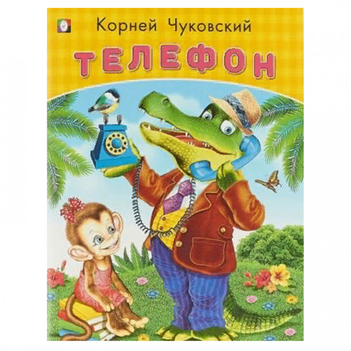 Телефон