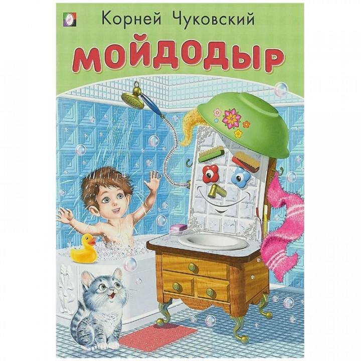 Мойдодыр