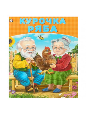 Курочка Ряба