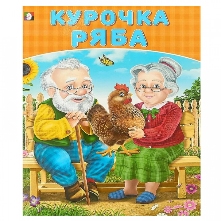 Курочка Ряба