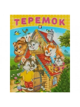 Теремок