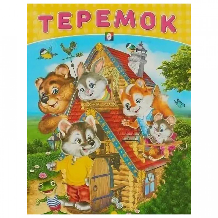 Теремок