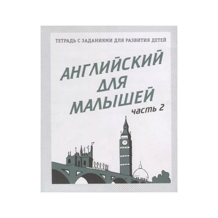 Тетрадь С Заданиями Для Развития Детей Английский для малышей комплект 1-2 часть