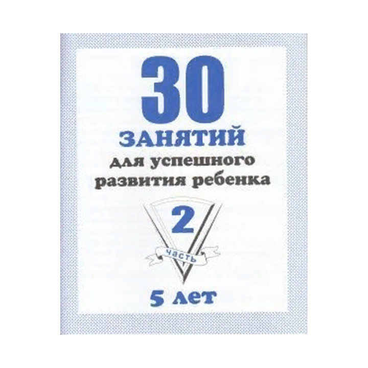 30 занятий для успешного развития ребенка 5 лет комплект 1-2 часть