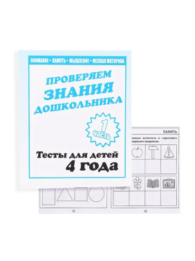 Рабочая тетрадь Проверяем знания дошкольника. 1-2 часть. Для детей 4-х лет