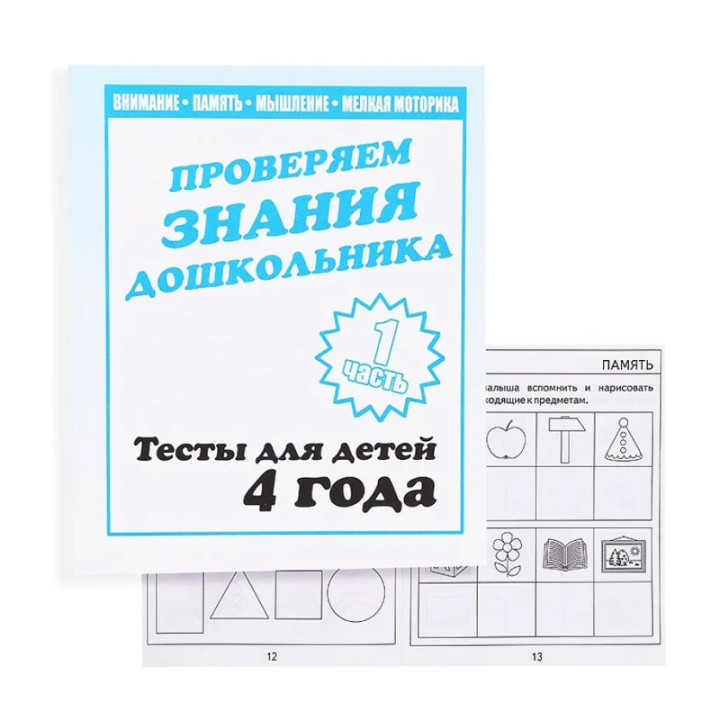 Рабочая тетрадь Проверяем знания дошкольника. 1-2 часть. Для детей 4-х лет