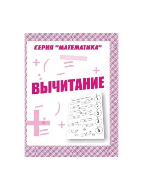 Вычитание