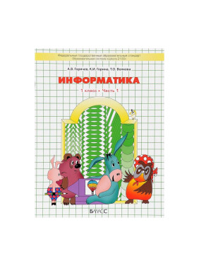 Информатика. 1 класс. Учебник. (комплект из 2 книг)