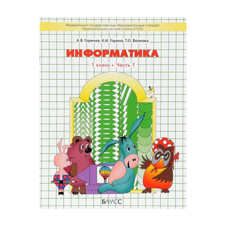 Информатика. 1 класс. Учебник. (комплект из 2 книг)