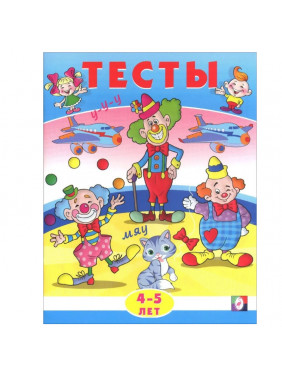 Тесты. 4-5 лет (внимание) 