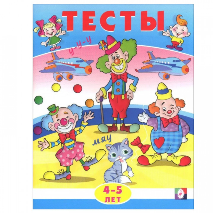 Тесты. 4-5 лет (внимание) 