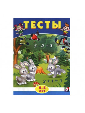 Тесты. 4-5 лет (математика)