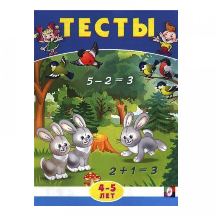 Тесты. 4-5 лет (математика)