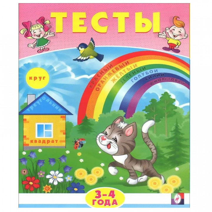 Тесты. 3-4 года 