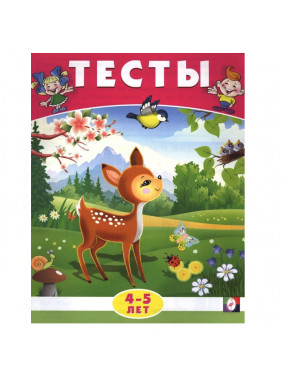 Тесты. 4-5 лет (окружающий мир)