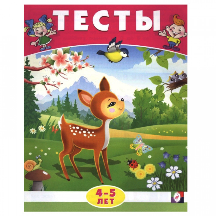 Тесты. 4-5 лет (окружающий мир)