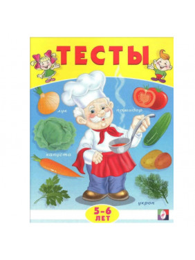 Тесты. 5-6 лет (окружающий мир)