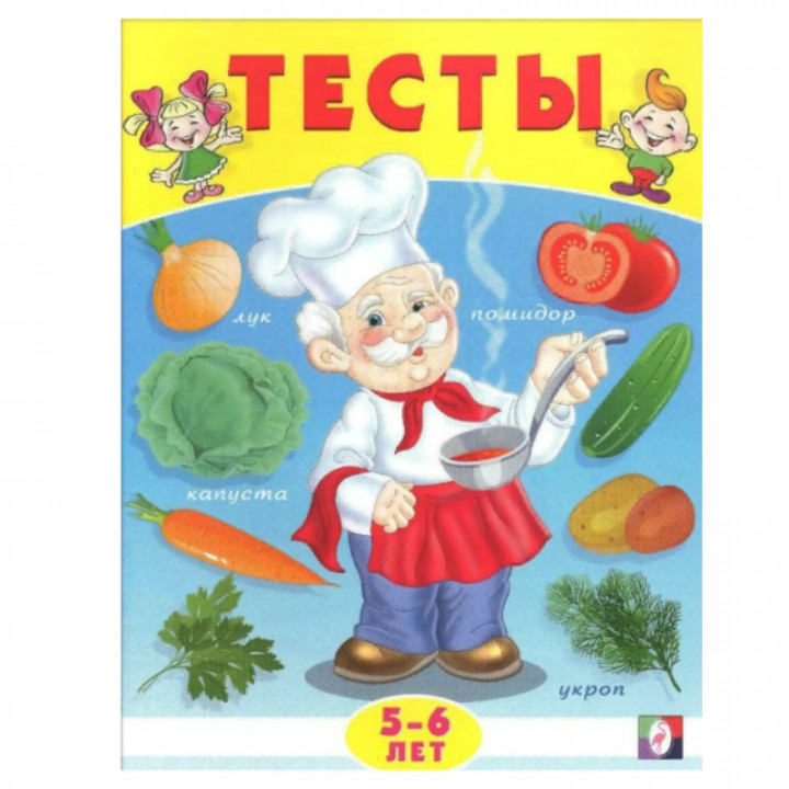 Тесты. 5-6 лет (окружающий мир)