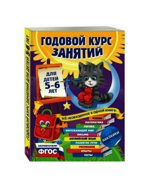 Годовой курс занятий для детей от 5-6 лет