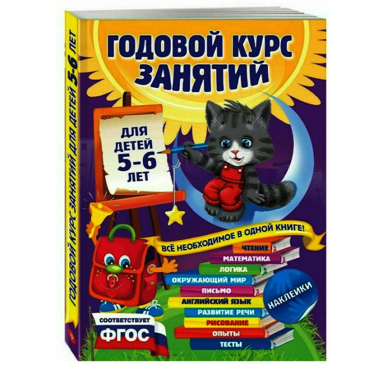 Годовой курс занятий для детей от 5-6 лет