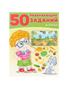 50 развивающих заданий. 4 года