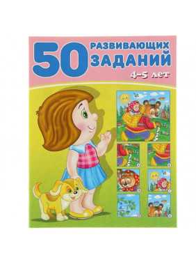 50 развивающих заданий. 4-5 лет