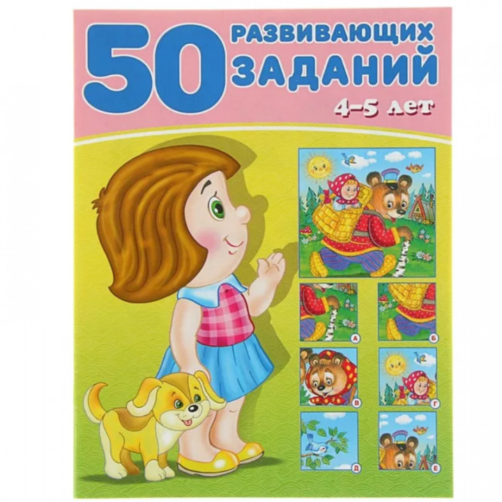 50 развивающих заданий. 4-5 лет