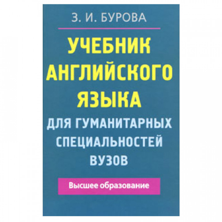 Бурова З. Учебник английского языка для гуманитарных специальностей ВУЗов