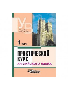 Практический курс английского язика 1 курс