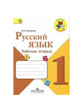 Русский язык 1 кл. (раб.тет.) (УМК "Школа России") (ФГОС)