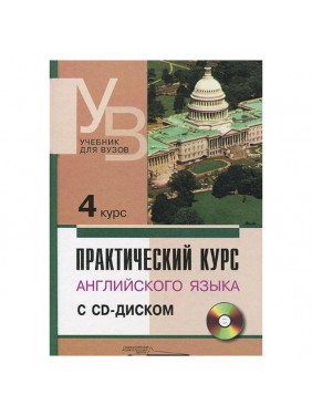 Практический курс английского языка. 4 курс (+CD)