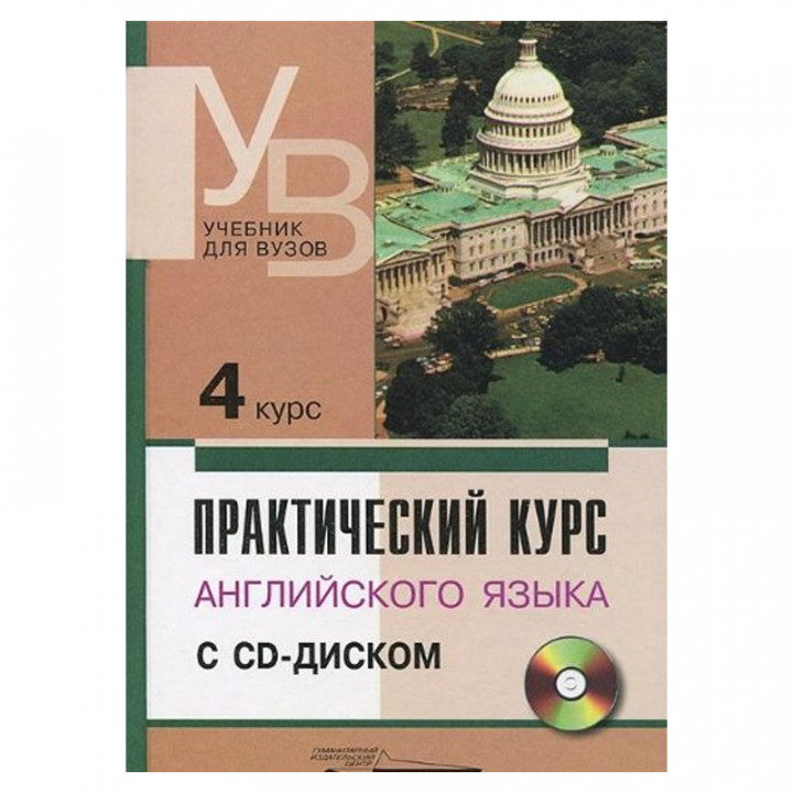 Практический курс английского языка. 4 курс (+CD)