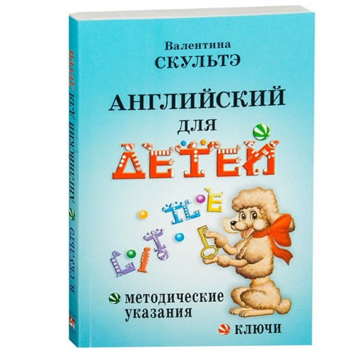 Английский для детей. Методические указания и ключи