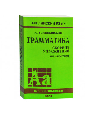 Грамматика. Сборник упражнений. Английский язык