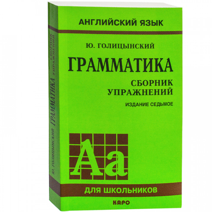 Грамматика. Сборник упражнений. Английский язык