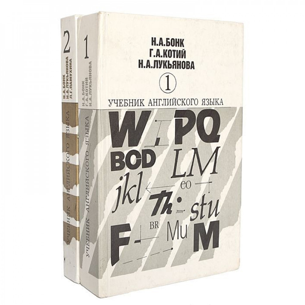 Комплект из 2 книг: Учебник английского языка. В 2 томах