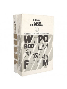 Комплект из 2 книг: Учебник английского языка. В 2 томах