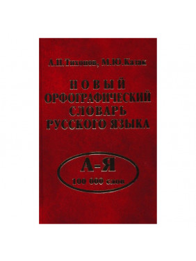 Новый орфографический словарь русского языка: 100 000 слов