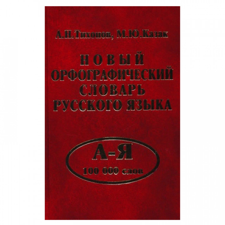 Новый орфографический словарь русского языка: 100 000 слов