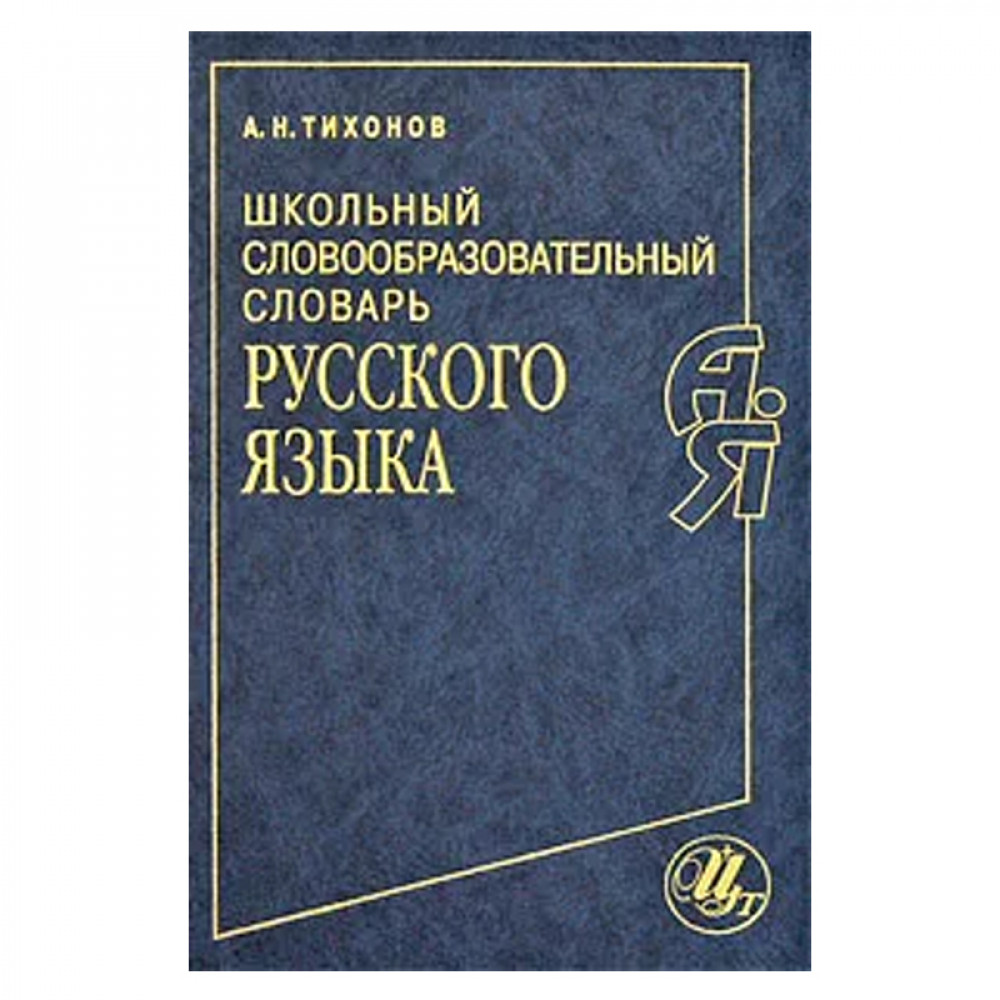 Школьный словообразовательный словарь русского языка