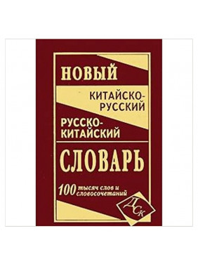 Новый китайско-русский и русско-китайский словарь. 100 000 слов, словосочетаний и значений