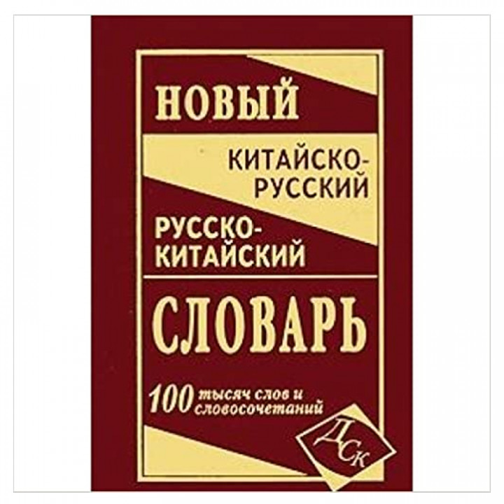 Новый китайско-русский и русско-китайский словарь. 100 000 слов, словосочетаний и значений