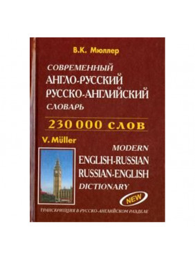 Современный англо-русский, русско-английский словарь