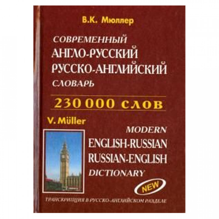 Современный англо-русский, русско-английский словарь