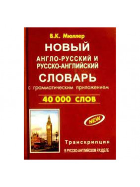 Новый англо-русский и русско-английский словарь с грамматическим приложением. 40000 слов (с двусторонней транскрипцией)