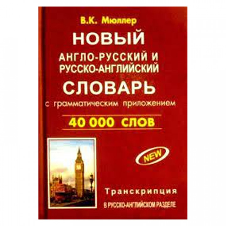 Новый англо-русский и русско-английский словарь с грамматическим приложением. 40000 слов (с двусторонней транскрипцией)