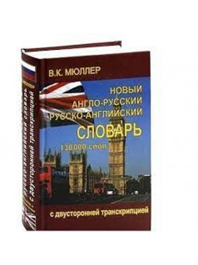 Новый англо-русский русско-английский с двусторонней транскрипцией 130000 слов