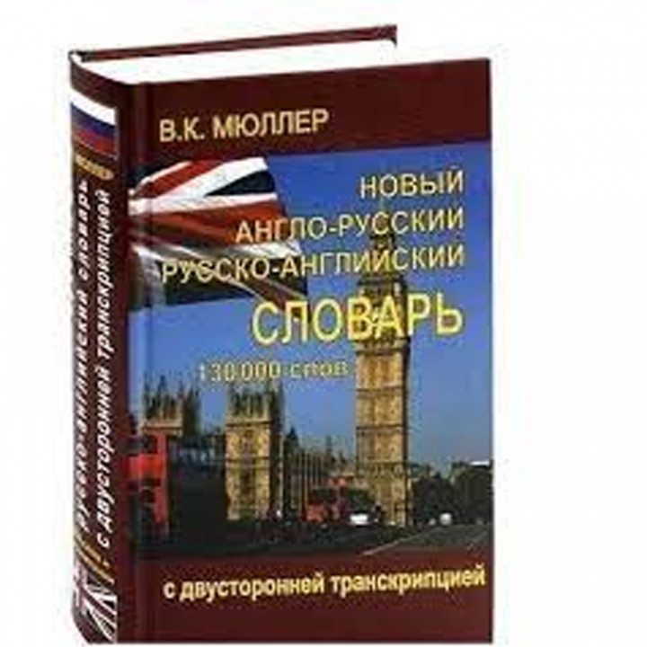 Новый англо-русский русско-английский с двусторонней транскрипцией 130000 слов