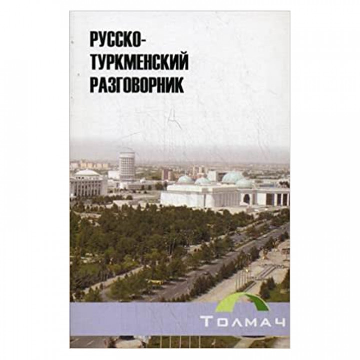 Русско-туркменский разговорник